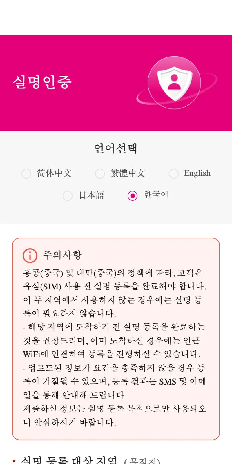실명인증 포털 첫 화면. 언어 선택에서 한국어가 선택돼 있고 홍콩·대만 실명 등록 주의사항이 보인다.
