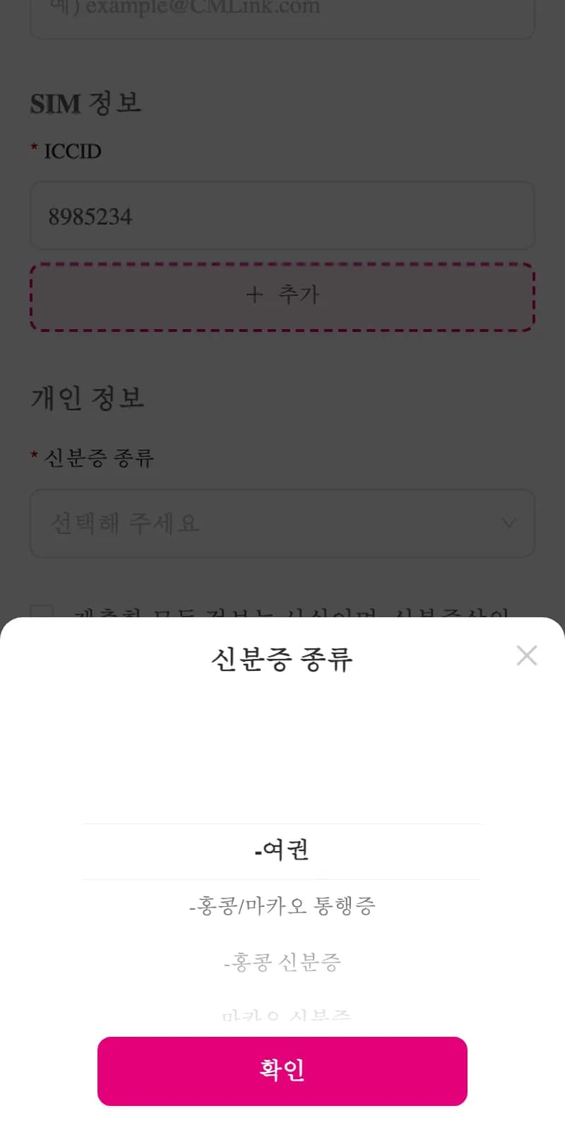 신분증 종류 선택창. 여권이 첫 항목으로 선택돼 있고 아래에 확인 버튼이 있다.