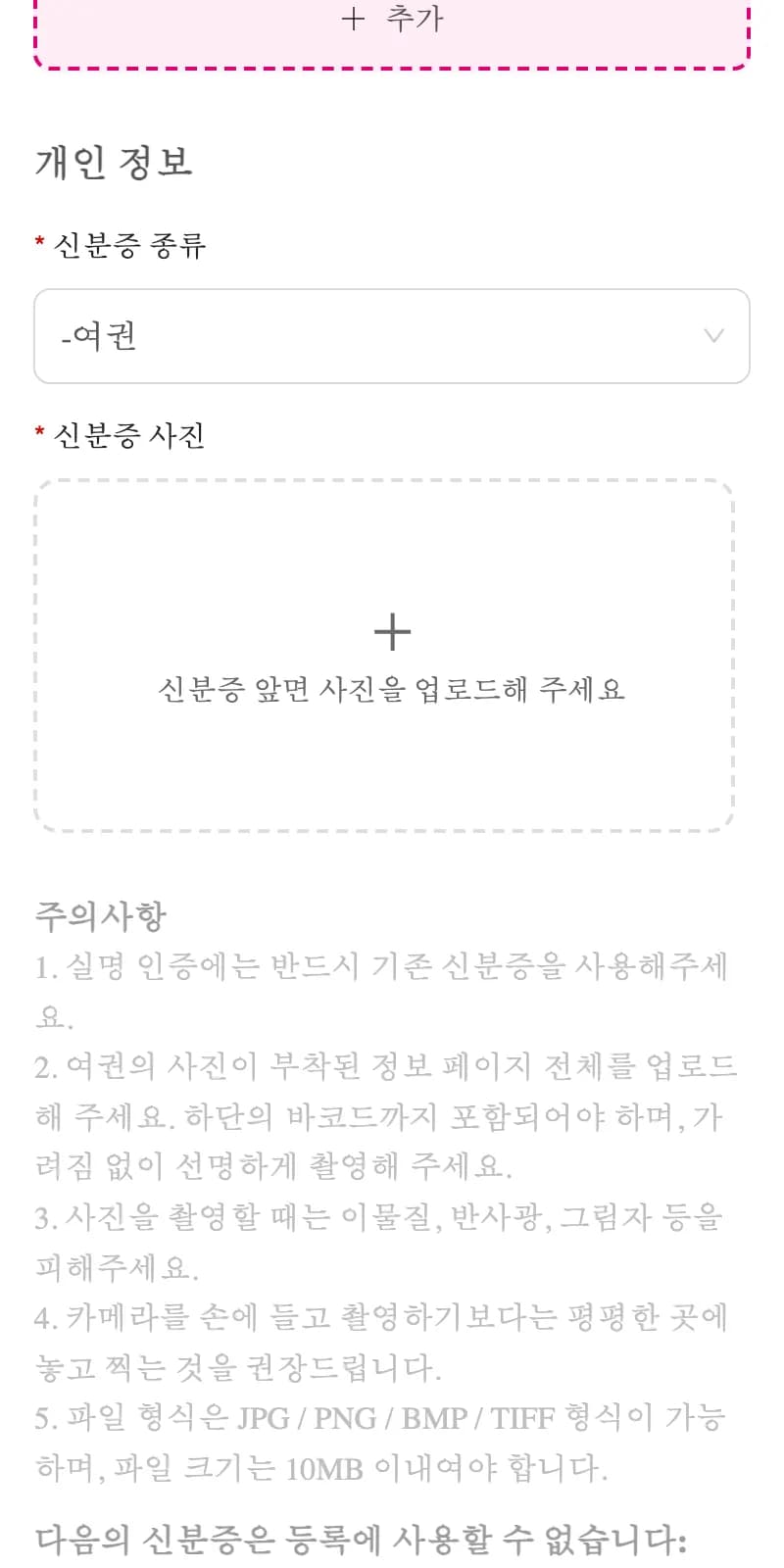 신분증 종류에 여권이 선택된 뒤 나타난 개인 정보 입력 구간.
