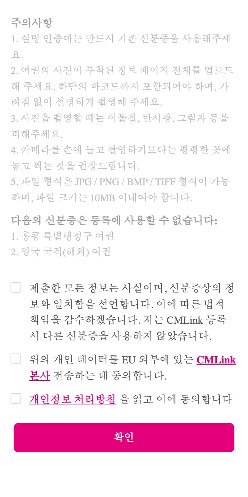 동의 항목 세 개와 분홍색 확인 버튼.